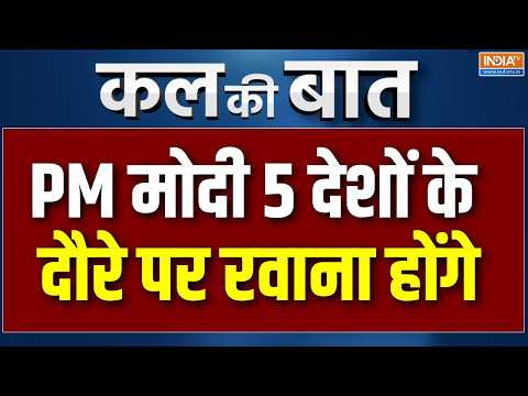 Kal Ki Baat: PM Modi 5 देशों के दौरे पर रवाना होंगे,UAE के प्रेसिडेंट के साथ  होगी Bilateral मीटिंग thumbnail