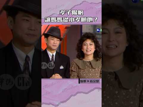 1988年孝子#陽帆 讓陳媽媽從小孝順他？#連環泡#澎恰恰#方芳@cts_arch #Shorts thumbnail