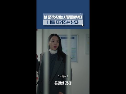 내 일에 나보다 더 화내주는 남자 #은밀한감사 thumbnail
