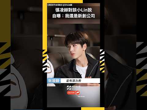張凌赫對談小Lin說 ：我還是新創公司｜NOWNEWS thumbnail