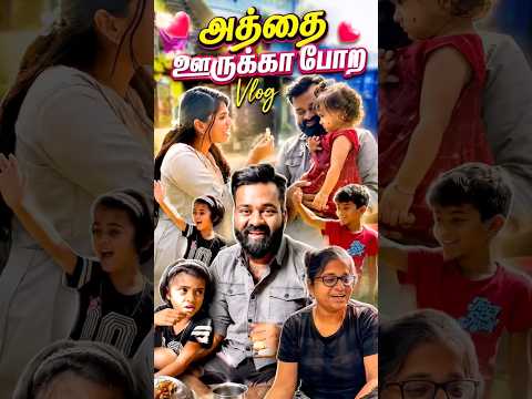 மழை அடிக்கும் உன் சிரிப்பில் செடி முளைக்கும் நான் பூவாக🥰🥹 #shorts #love #family thumbnail