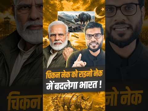 चिकन नेक को राइनो नेक में बदलेगा भारत!चीन पाकिस्तान को दी पटखनी !#shorts #youtubeshorts #arvindarora thumbnail