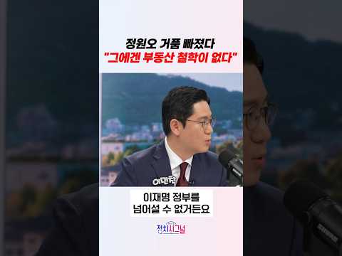 정원오 거품 빠졌다 "그에겐 부동산 철학이 없다" / #채널A #shorts #정치시그널 thumbnail