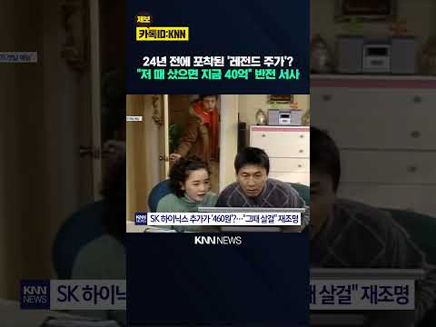 당시엔 위기 기업이었는데…지금과 다른 '하이닉스' 포착? / KNN thumbnail