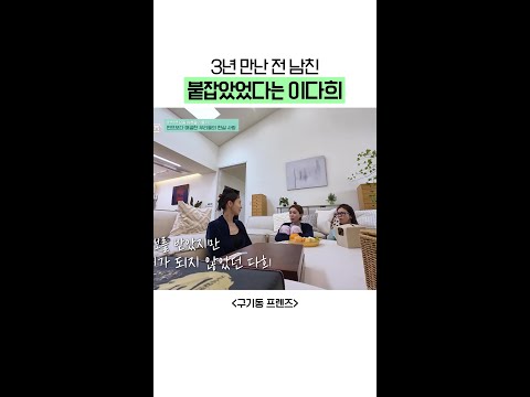 눈물 나는 이다희 3년 연애 썰 | #구기동프렌즈 thumbnail