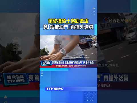 駕駛撞騎士協助牽車...竟「誤催油門」再撞外送員 #車禍 thumbnail