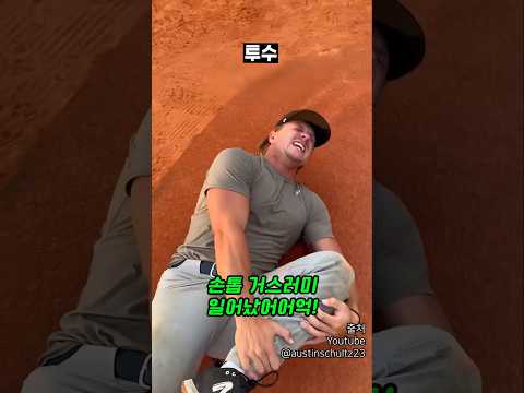 부상 당했을 때 야구 포지션 별 반응 ㅋㅋㅋㅋㅋ thumbnail