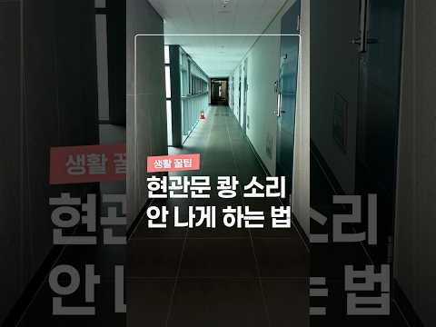 현관문 쾅 소리 안나게 하는 법ㄷㄷ thumbnail