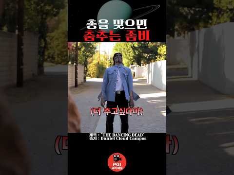 총을 맞으면 춤추는 좀비 thumbnail