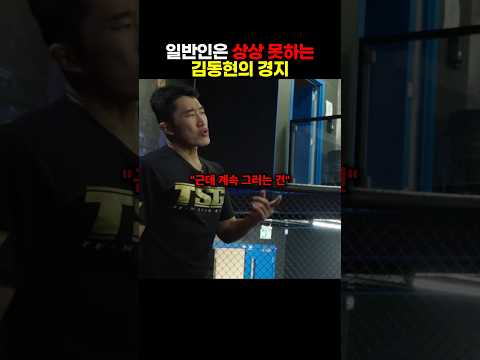 김동현의 압도적인 경기 지능 ㄷㄷㄷ thumbnail