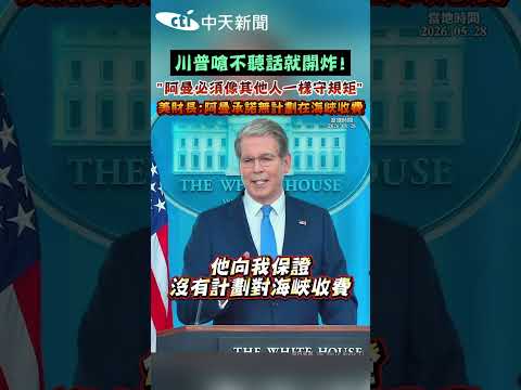 川普嗆不聽話就開炸! "阿曼必須像其他人一樣守規矩” 美財長:阿曼承諾無計劃在海峽收費 thumbnail
