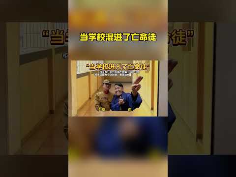 亡命徒：雅西：良民大大滴#meme搞笑 #校长的保险柜 thumbnail
