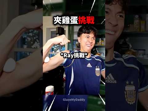 三傻挑戰用二頭肌夾爆雞蛋? thumbnail