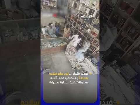 فيديو متداول.. لص سلّم سلاحه بالخطأ إلى صاحب محل أثناء محاولة تنفيذ عملية سرقة thumbnail