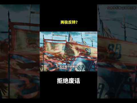 两极反转？#冷知识 #涨知识 thumbnail
