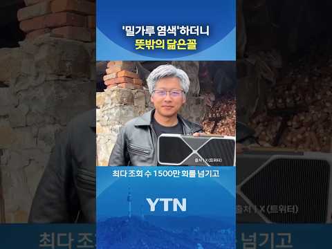 젠슨 황 아닙니다 #shorts / YTN thumbnail