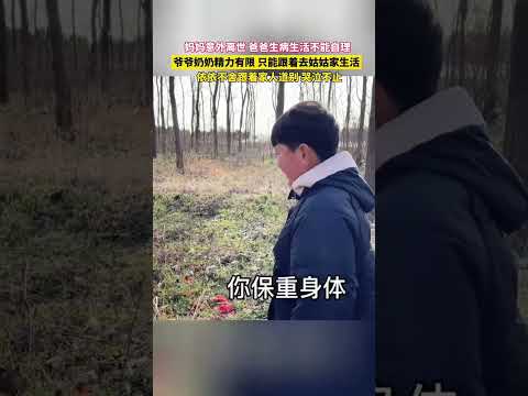 媽媽意外離世，爸爸生病生活不能自理；爺爺奶奶精力有限，只能跟著去姑姑家生活。依依不捨跟著家人道別，哭泣不止。 thumbnail