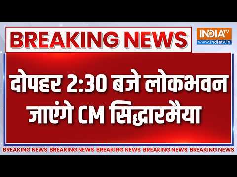Breaking News : दोपहर 2 :30 बजे लोकभवन जाएंगे CM सिद्धारमैया | Karnataka CM Siddaramaiah thumbnail