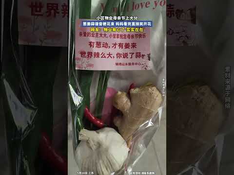 小区物业母亲节上大分！葱姜蒜谐音梗花束，妈妈看完直接笑开花！！ #大熱門 #搞笑 #china thumbnail