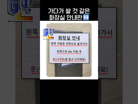 가다가 쌀 것 같은 화장실 안내판🚻.jpg thumbnail