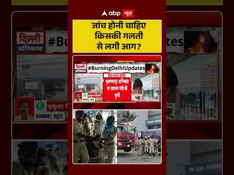 Bihar Politics | Nishant Kumar | जांच होनी चाहिए किसकी गलती से लगी आग ? | #shorts #biharnews thumbnail