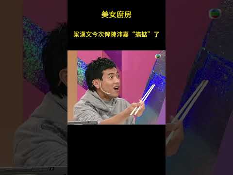 梁漢文拍《美女廚房》真的要報工傷了 #美女廚房 #tvb #tvb綜藝 #shorts thumbnail