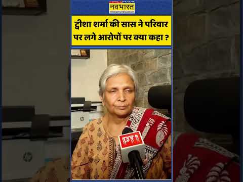 Twisha Sharma Death Case | ट्वीशा शर्मा की सास ने सभी आरोपों को खारिज किया ! | #shortvideo #shorts thumbnail