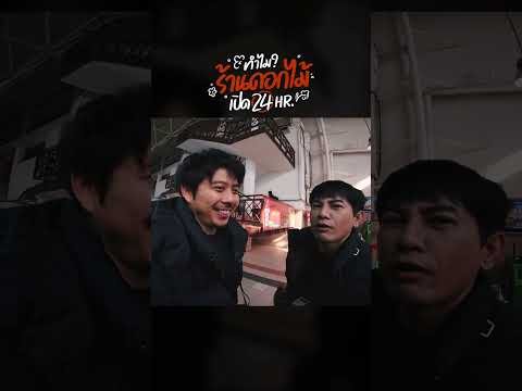 ทำไมร้านดอกไม้ที่รัสเซียเปิด 24 ชั่วโมง ! | อาสาพาไปหลง thumbnail
