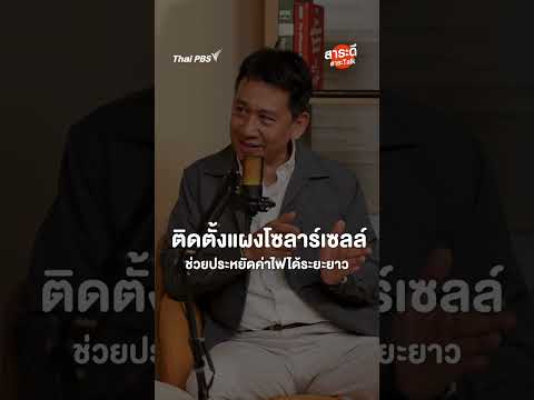 ติดโซลาร์เซลล์ การลงทุนระยะยาวที่คุ้มค่า | #สาระดีสาระTalk thumbnail