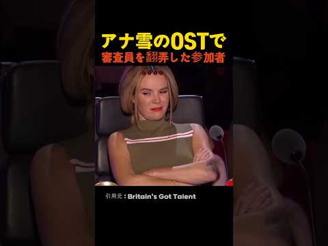 アナ雪のOSTで審査員を翻弄した参加者 thumbnail