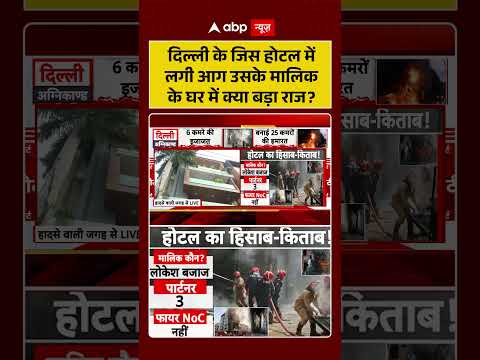 Malviya Nagar Fire News Update | दिल्ली के जिस होटल में लगी आग उसके मालिक के घर में क्या बड़ा राज | thumbnail