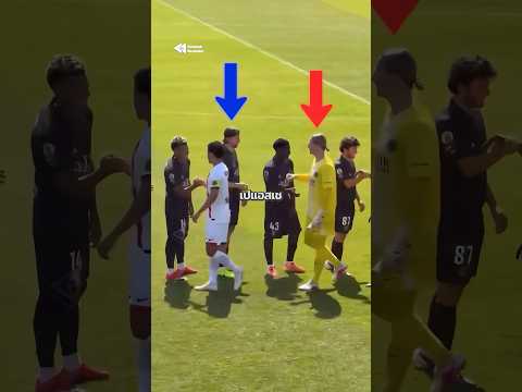 ก่อน UCL Final ภาพหลุด 2 นักเตะ PSG ไม่ยอมจับมือกัน 🤝❌ #PSG #UCLFinal #championsleague thumbnail