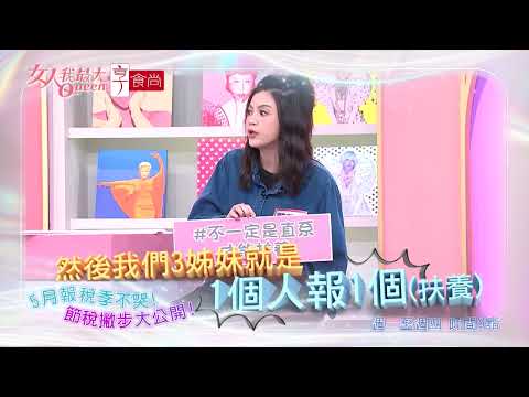 報稅季不哭！聰明節稅不踩雷 #女人我最大 20260521(預告) thumbnail