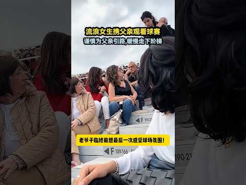 🇨🇳 女孩陪病重父亲看球赛，慢步引路圆老人临终心愿 🇬🇧 A Homeless Girl Guides Her Ailing Father to a Football Match thumbnail