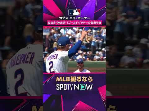 【カブス・ニコ・ホーナー】 股抜き神送球✨ ゴールドグラバーの芸術守備2026年MLB観るなら#SPOTVNOW #shorts thumbnail