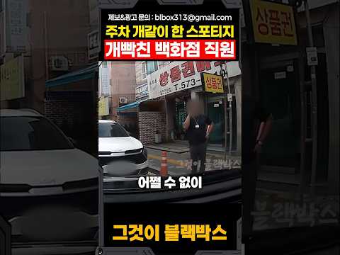 주차 열받게 한 스포티지 때문에 개빡친 백화점 직원 thumbnail