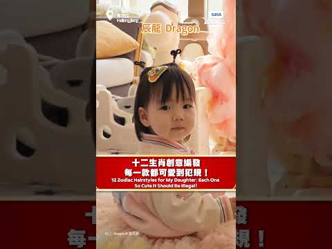 十二生肖創意編發，每一款都可愛到犯規！#兒童編發#十二生肖 thumbnail