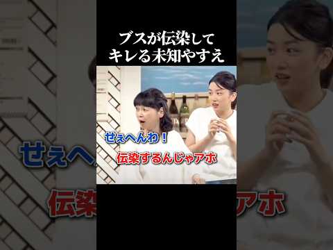 ブスが伝染してキレる未知やすえ thumbnail
