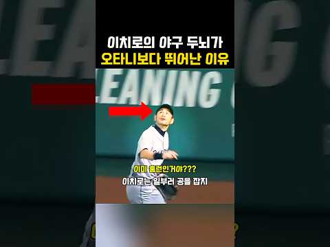 이치로의 야구 두뇌가 오타니보다 뛰어난 이유 thumbnail