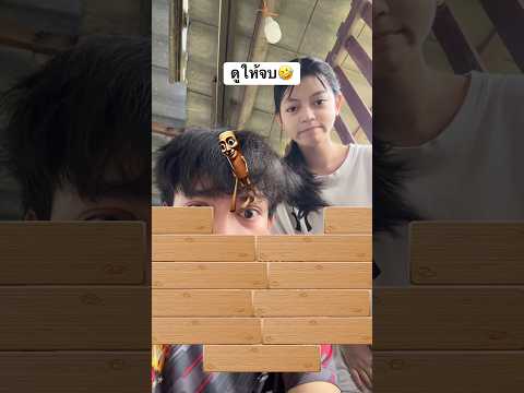 ทุงๆๆๆ ไปไหนแล้ว!!!🤣❌ thumbnail