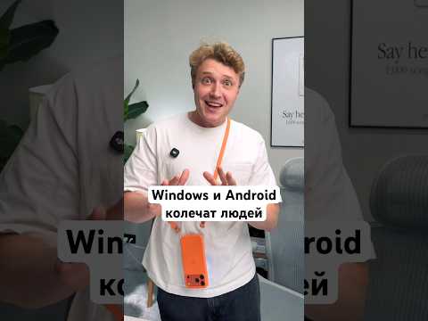Windows и Android колечат людей thumbnail