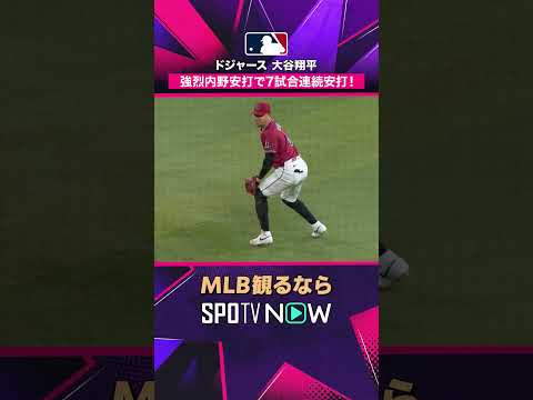 【ドジャース・大谷翔平】 強烈内野安打🔥 7試合連続安打をマーク2026年MLB観るなら#SPOTVNOW #shorts thumbnail