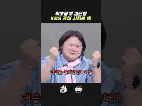 김신영 KBS 공채 시험본 썰 | 개그콘서트 Gagconcert | KBS 260510 방송 thumbnail