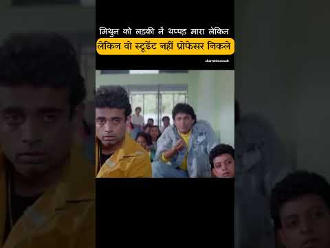 मिथुन दा प्रोफेसर निकले thumbnail
