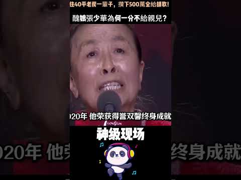 住40平老房一輩子，攢下500萬全給胡歌！醜娘張少華為何一分不給親兒？真相讓人淚崩。 #胡歌 #張少華 #人物故事 #正能量 #Shorts thumbnail