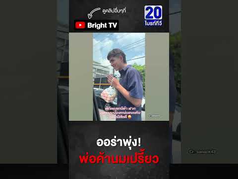 พ่อค้าขายนมเปรี้ยว น่ารักแถมขยันมาก ใครผ่านแวะมาอุดหนุน พิกัดแยกนิด้า thumbnail
