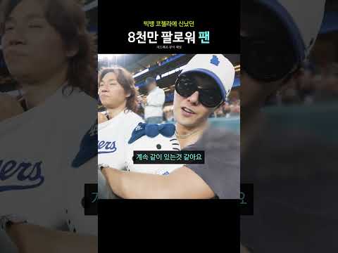 빅뱅 코첼라에 신났던 8천만 팔로워 팬 thumbnail