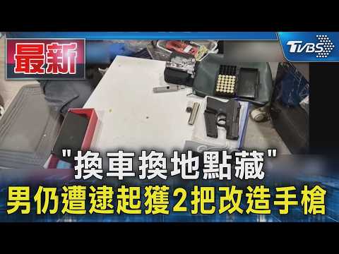 「換車換地點藏」 男仍遭逮起獲2把改造手槍｜TVBS新聞 @TVBSNEWS01 thumbnail