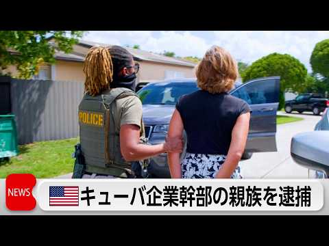米 キューバ企業幹部の親族逮捕「独裁政権を支援」 thumbnail