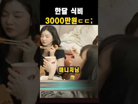 여자들이 한달 식비 3000만원 나오는 이유(트리플에스)#트리플에스 thumbnail